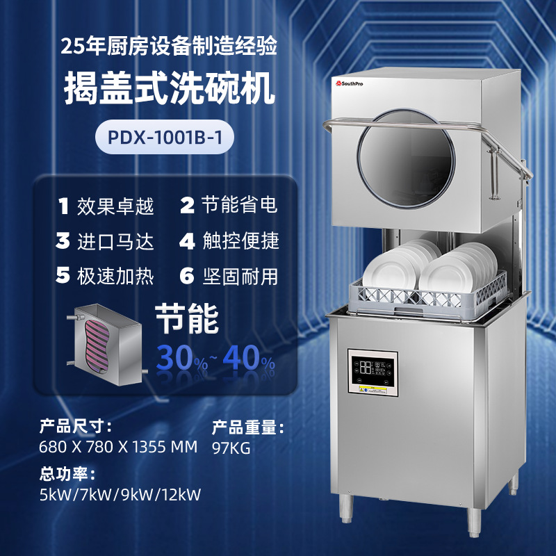 酒店餐厅商用洗碗机PDX-1001B-1晓士普商用揭盖式洗碗机厂家