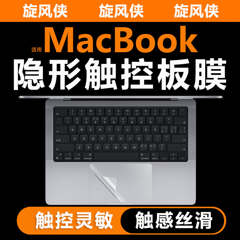 Trackpad film for Apple macbook Pro14/16 laptop air15 computer 13.6 protection 13.3