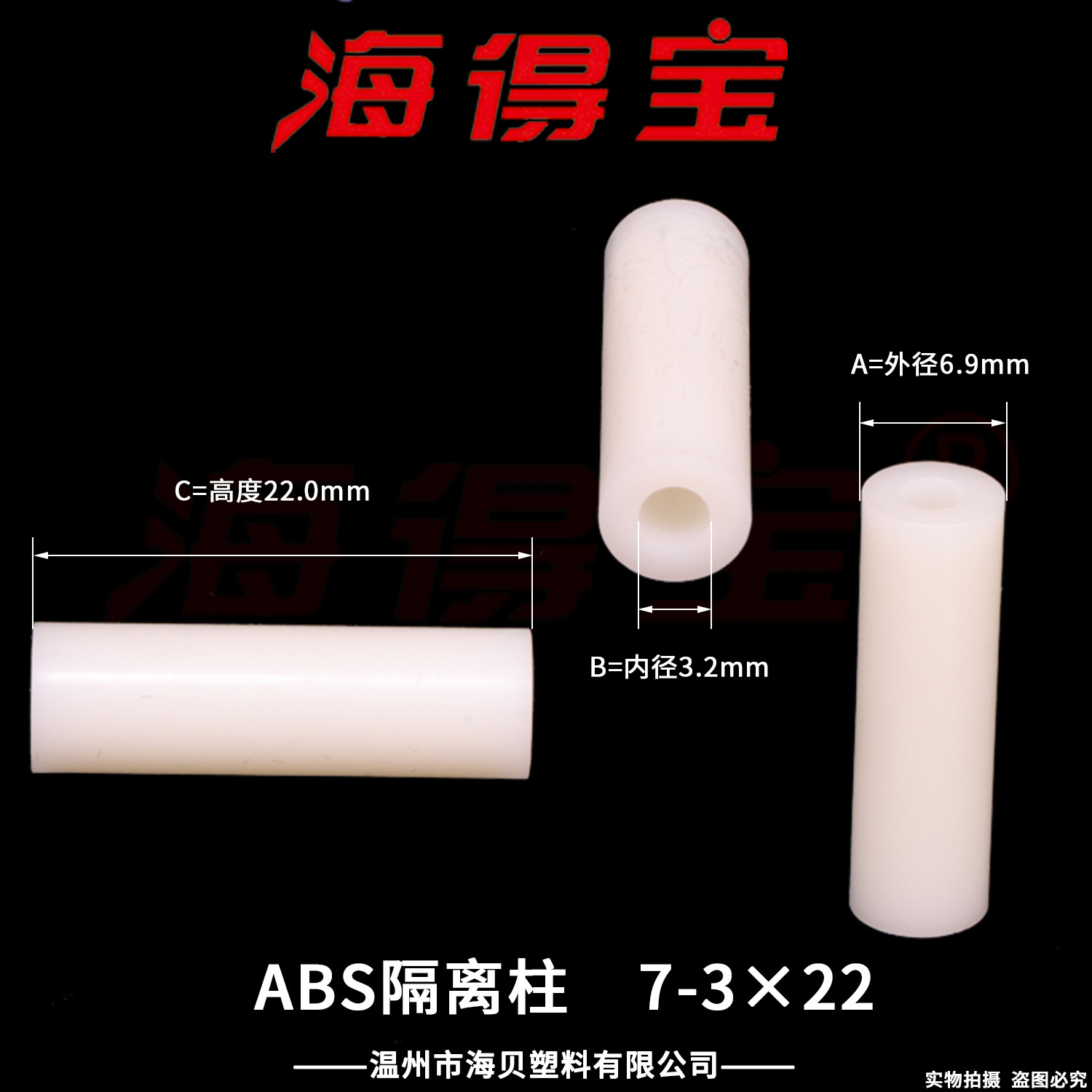 海得宝ABS隔离柱7-3×22  1000只/包 直通柱 绝缘柱 支撑柱 垫柱