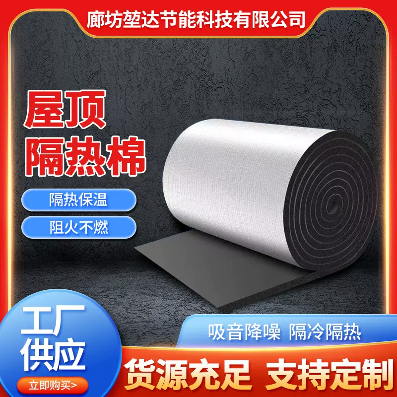 屋顶隔热棉隔热膜阳光房顶防晒楼顶隔热板橡塑成卷保温材料保温棉