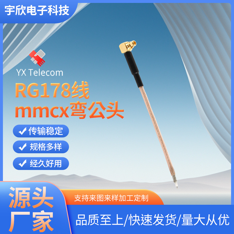 批发RG178线mmcx弯公头厂家供应多规格馈线