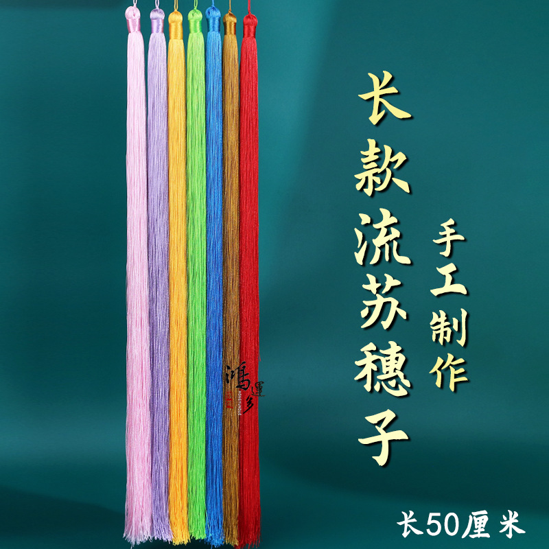 50厘米流苏穗子古装戏服汉服旗袍加长款流苏吊穗国风衣服diy挂饰