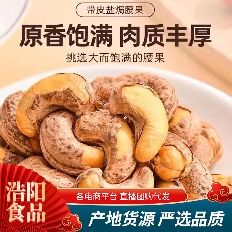 代发带皮盐焗味紫衣腰果仁500g 坚果年货零食五香腰果仁批发