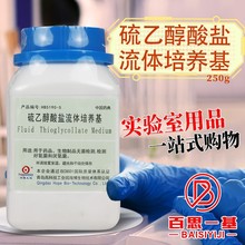 青岛海博 硫乙醇酸盐流体培养基 药典版 250g克