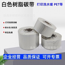 白色树脂碳带清透白耐水洗打印洗水唛领标耐高温耐熨烫35*300耐洗