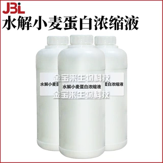 水解小麦蛋白浓缩液 小分子 护发护肤 化妆品原料 1kg