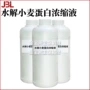 小分子护发护肤水解原料