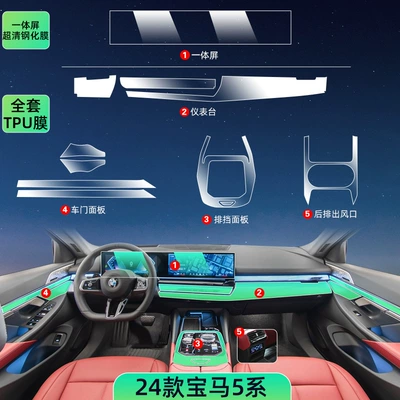 Car interior film Series interior central control protective - 24-5-series-full-set-screen-tempered-film-hd