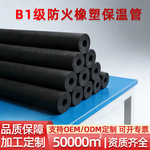 定制商用柔性橡塑保温管级B1防火管道水管防冻保温套隔热海绵阻燃