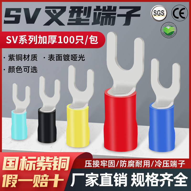 国标加厚紫铜SV1.25/2/3.5/5.5叉形U型接线绝缘冷压端子 100只装