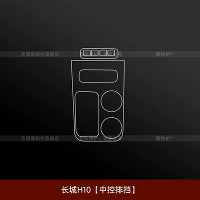 Car interior film center pillar protective film, front headlight - great-wall-h10central-control-gearshift
