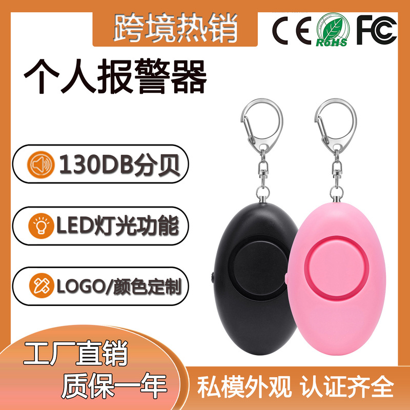 Hot sale portable keychain oval egg type alarm LED Lady safety self-defense anti-wolf alarm