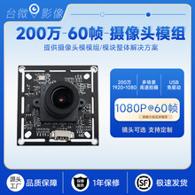 高清200万60帧USB网络直播可视门铃监控1080P摄像头车载模组模块