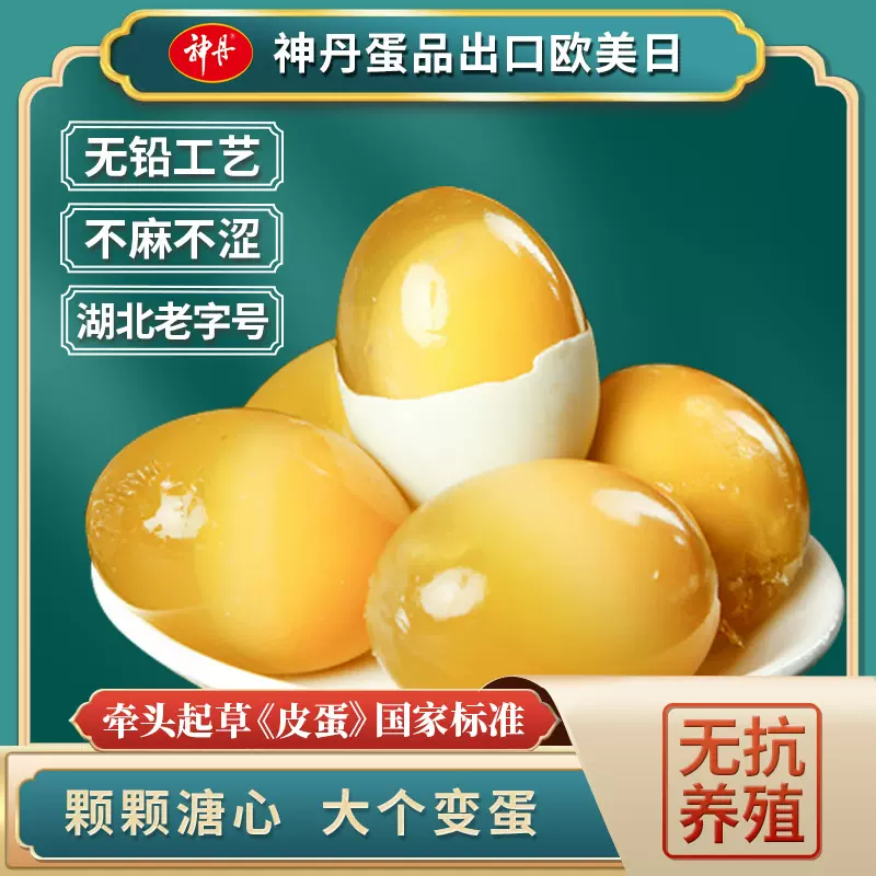 神丹鸡蛋变蛋20枚整箱溏心皮蛋黄金松花蛋健康营养美味佳品