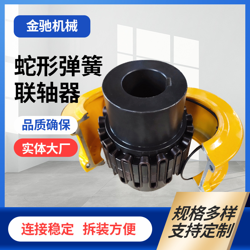 金驰生产蛇形弹簧联轴器 罩壳蛇簧联轴器 机械连接件厂家高转速