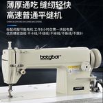 botgbor工业用缝纫机皮带式家用电动平车吃厚窗帘高速普通平缝机