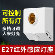 人体感应灯座E27螺口灯头延时红外感应开关家用220V楼道led灯底座