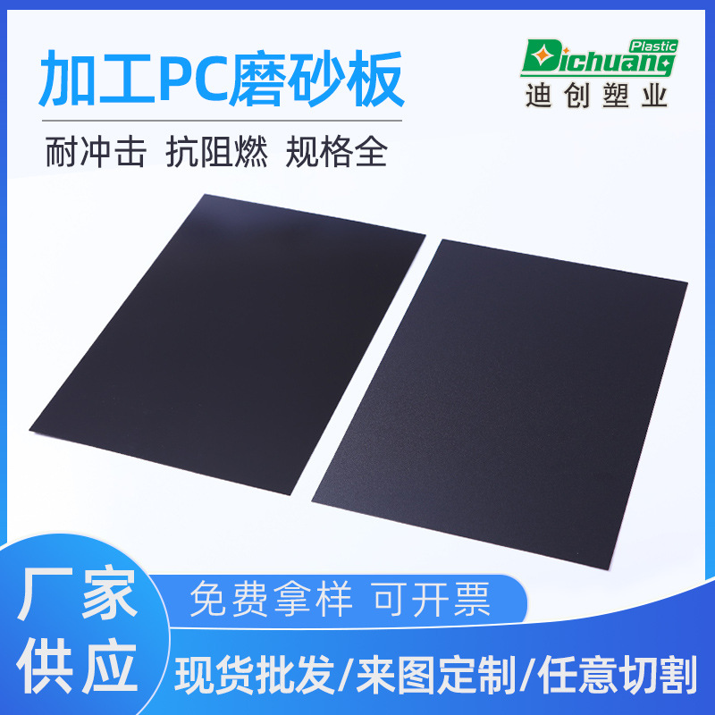 厂家加硬黑色pc耐力板阻燃扩散板 1mm新能源汽车专用黑色pc磨砂板
