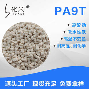 Pa9T Modified High-Temperature Nylon Plastic with 10%-30% Fiber Reinforcement, Pa9T Japanese G1300H Raw Material, High Impact Resistance