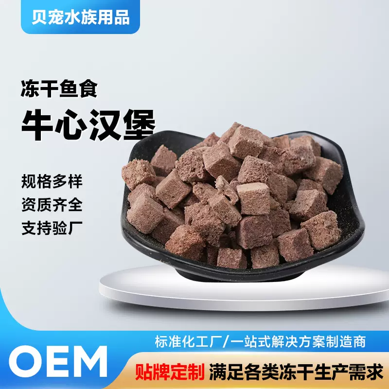 龟粮观赏鱼冻干饲料批发高蛋白鱼食七彩神仙鱼热带牛心汉堡锦鲤