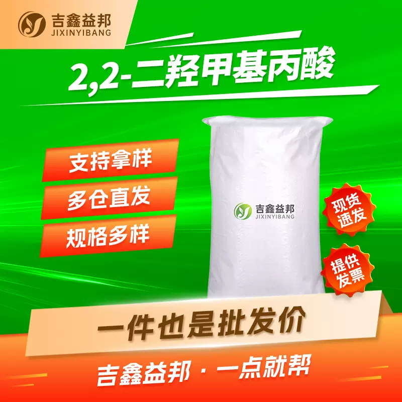 2,2-二羟甲基丙酸 4767-03-7 DMPA 涂料胶粘剂量大优惠现货