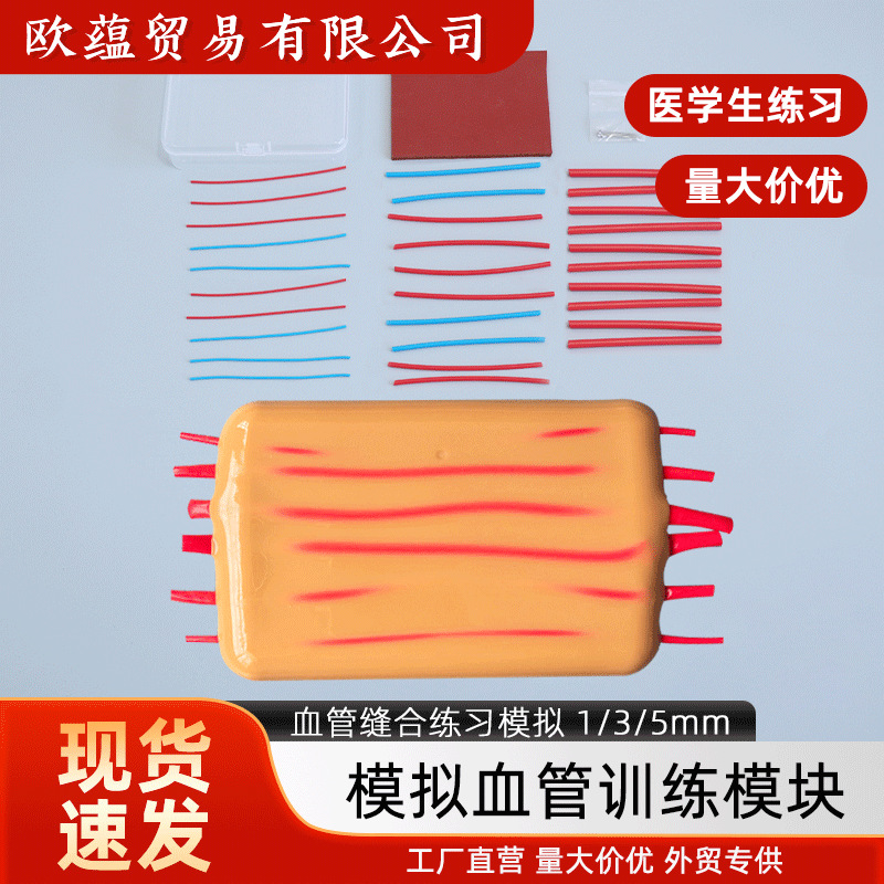 显微外科吻合血管缝合针线血管缝合训练习端侧吻合手术搭桥模块