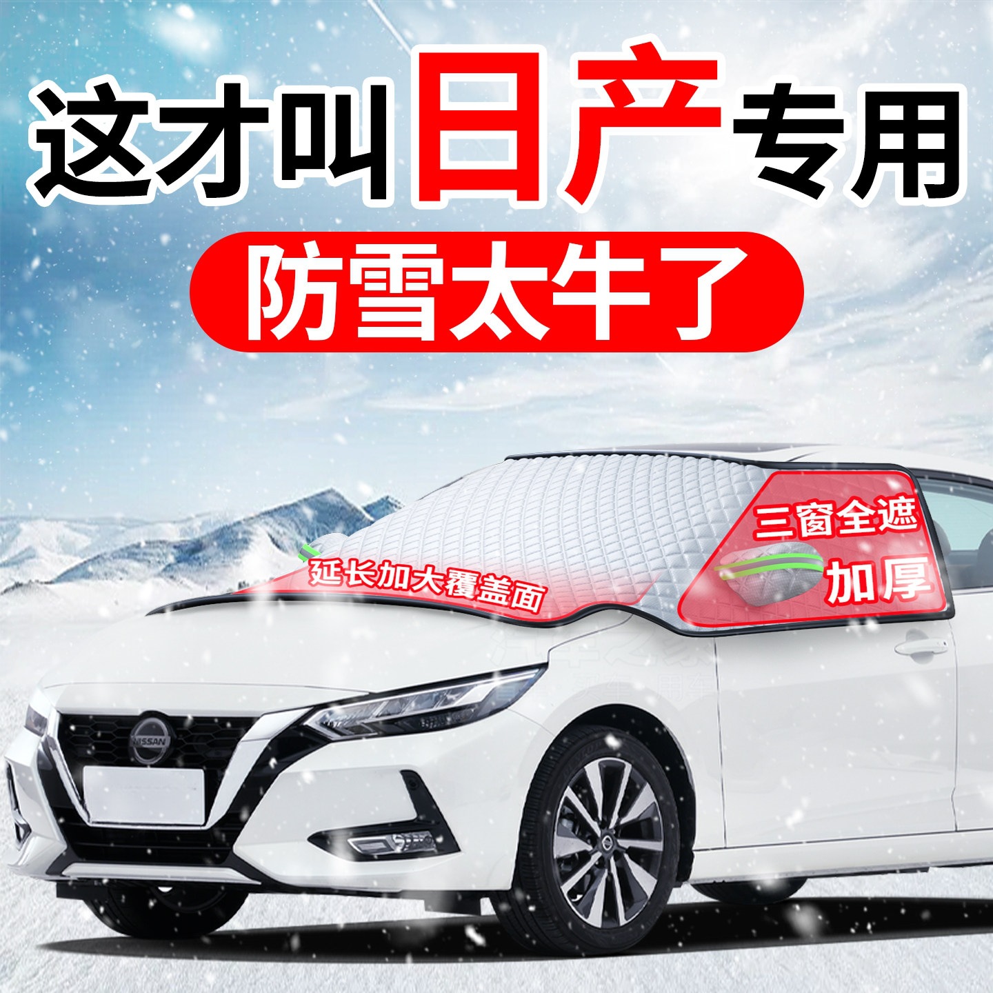 Suitable for Nissan Sylphy, Classic Teana, Qashqai, and Tiida car models: front windshield frost cover and snow shield