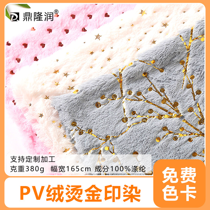 新款现货供应PV绒380克烫金毛绒布料 抱枕毛毯服装毛绒面料批发