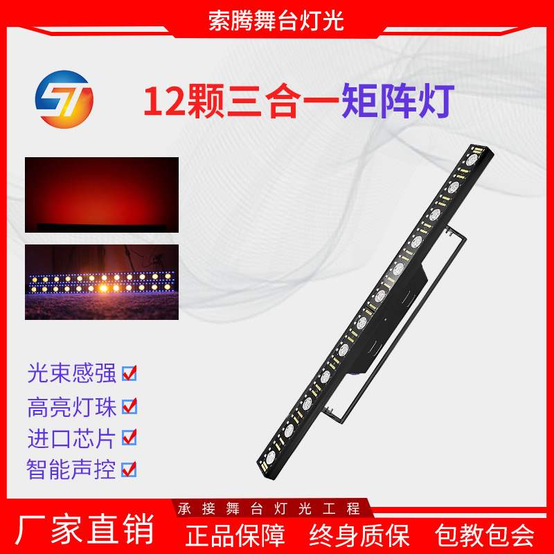 Stage Lighting Led 12 Three-In-One Matrix Light Bar Strobe Marquee Wedding Performance Background Effect Light Stage Lighting Led 12 Three-In-One Matrix Light Bar Strobe Marquee Wedding Performance Background Effect Light