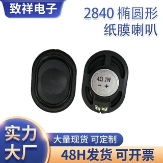 工厂供应2840mm 椭圆形4欧2W 平板电脑 车载导航 高品质 纸膜喇叭