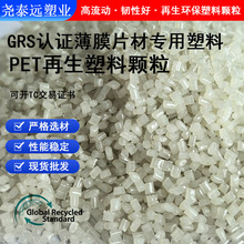100%PCR消费后再生RPET塑料 GRS认证白色注塑食品级PET再生塑料
