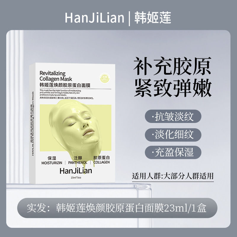 Han Jilian リジュビネイティング コラーゲン マスク チャイルド フェイス コラーゲン ボウガン フェイシャル マスク 水分補給、保湿、引き締め、抗|undefined