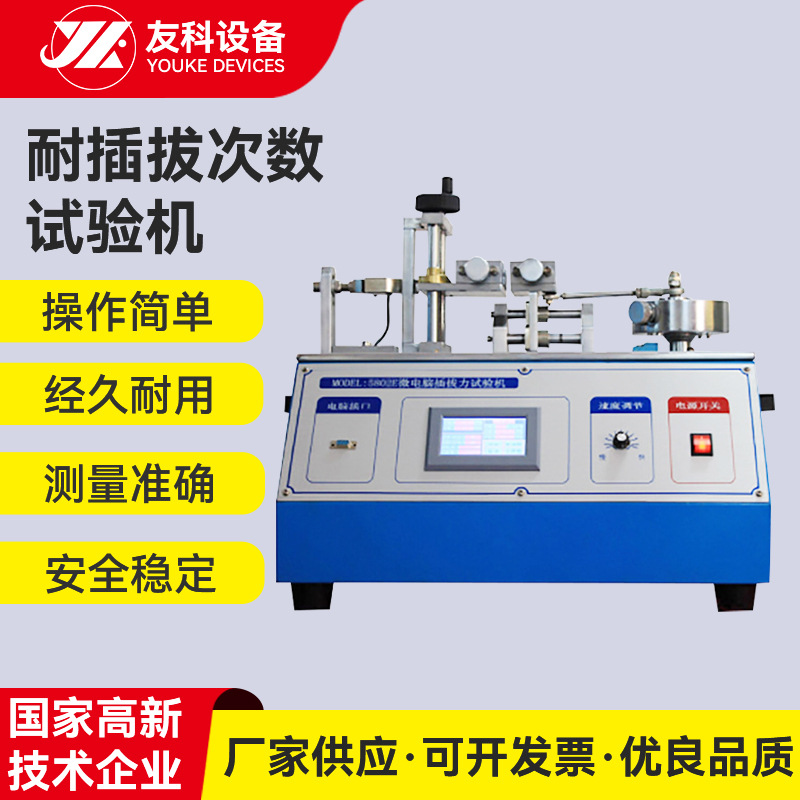 插拔力试验机连接器 插拔力寿命试验机 耐插拔次数试验机