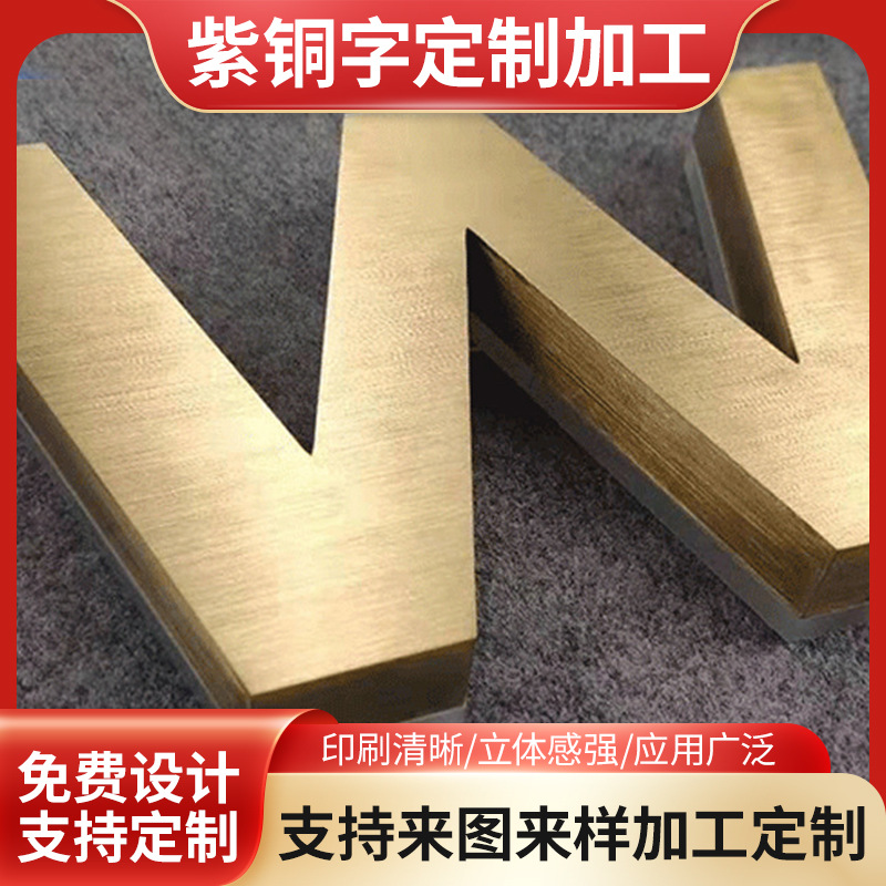 紫铜字三维立体广告牌 公司企业形象金属牌 不锈钢字母汉字招牌