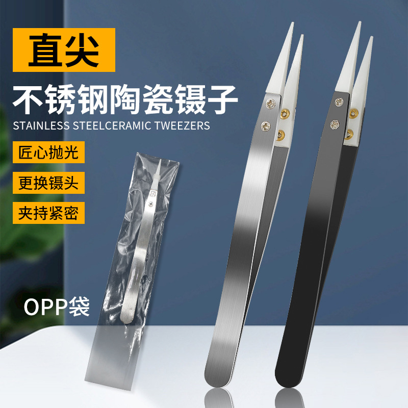 陶瓷镊子 陶瓷耐高温耐酸碱不锈钢镊子