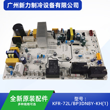 KFR-72L/BP3DN8Y-KH(1).D212.NK2.1原装全新中央主控板组件线路板