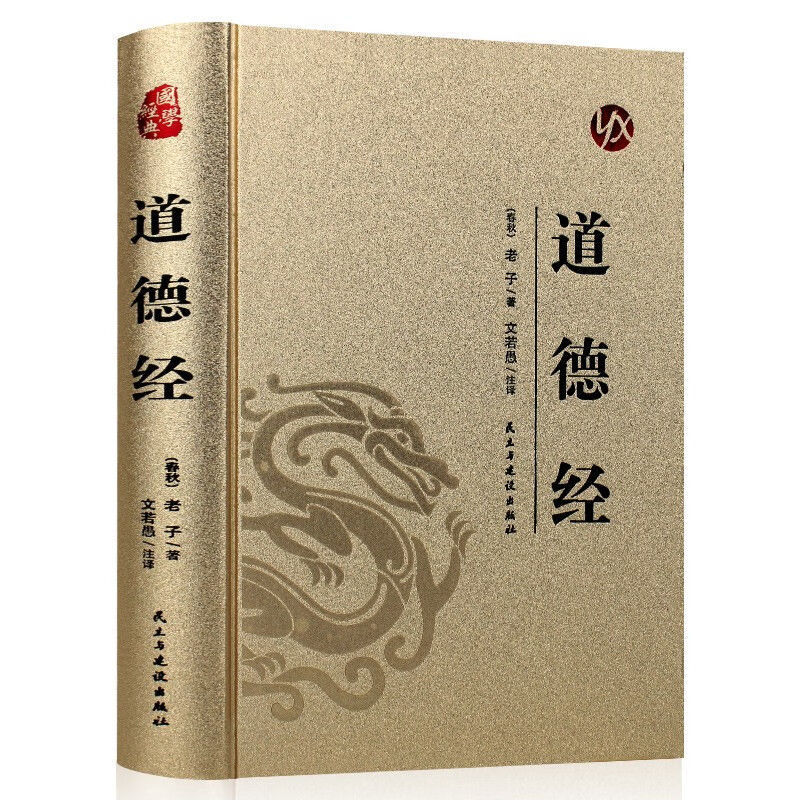 Genuine gilding Tao Te Ching Lao Tzu Original Encyclopedia Collector's Edition Hardcover No Deletion White Control
