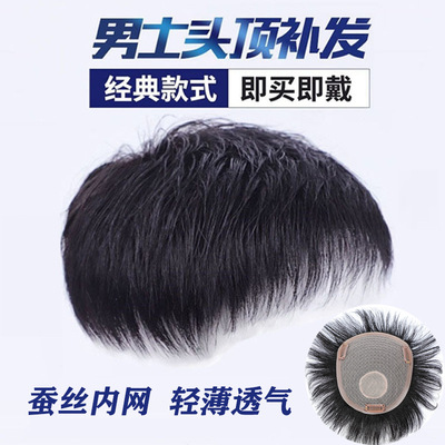 现货批发男士假发片新款男短发帅气韩版真发头顶男士假发补发块