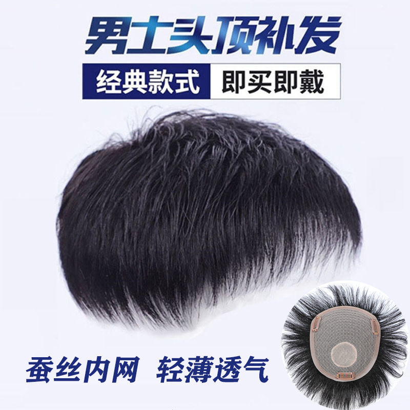 现货批发男士假发片新款男短发帅气韩版真发头顶男士假发补发块