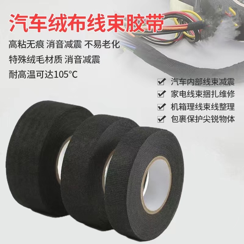 绒布胶带批发耐高温汽车线束胶带防异响减震耐磨阻燃汽车胶带黑色