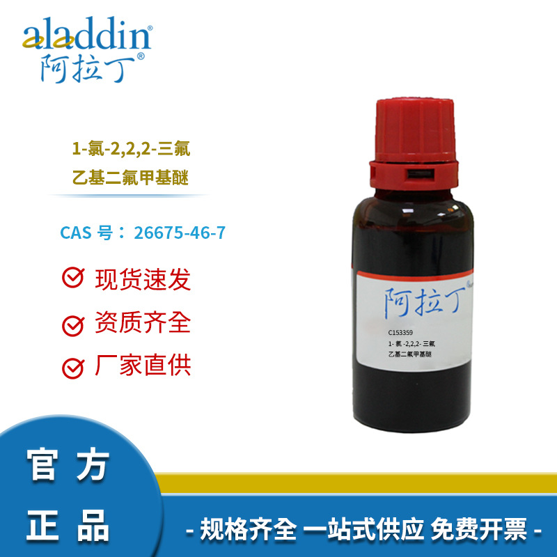 阿拉丁试剂正品26675-46-7实验室 1-氯-2,2,2-三氟乙基二氟甲基醚