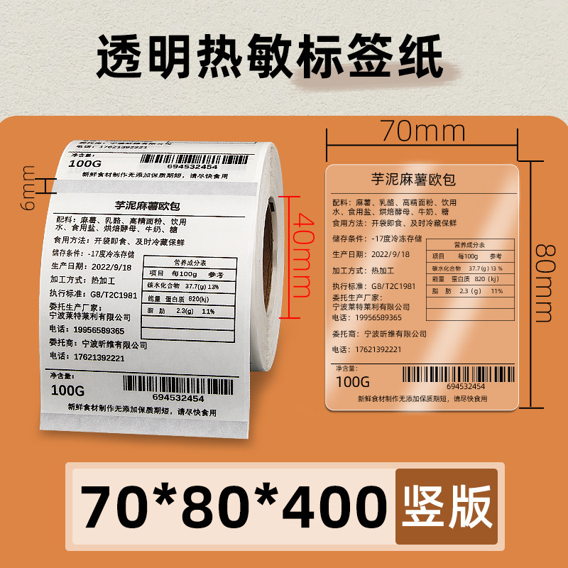 透明热敏标签纸60*40x30x20 70X50条码打印机不干胶封口贴防水080|undefined