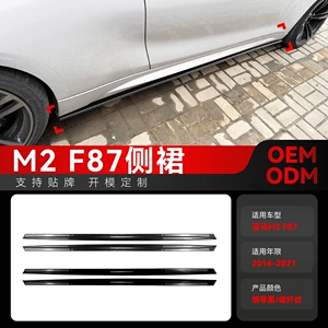 2016-2021 Bmw M2 F87 Xüsusi Yan Ətək Versiyası Spoiler Sərhədlərarası Modifikasiya