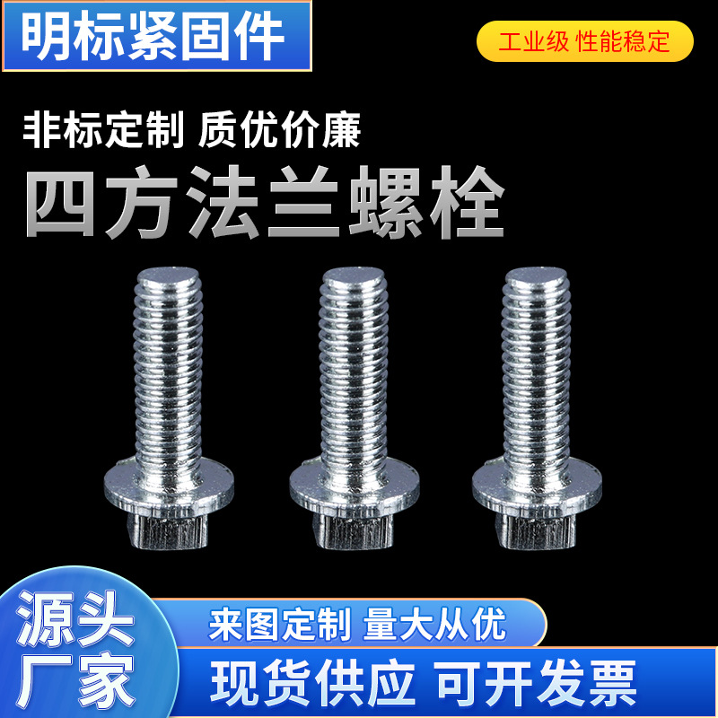 厂家供应四方法兰螺栓 方头螺栓  法兰螺栓