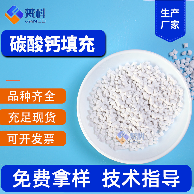 碳酸钙填充母粒注塑吹膜母料越南食品级塑料滑石粉透明填充颗粒