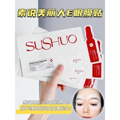 素说美丽三型重组胶原蛋白眼膜第五代官方旗舰店sushuo诉说细纹袋
