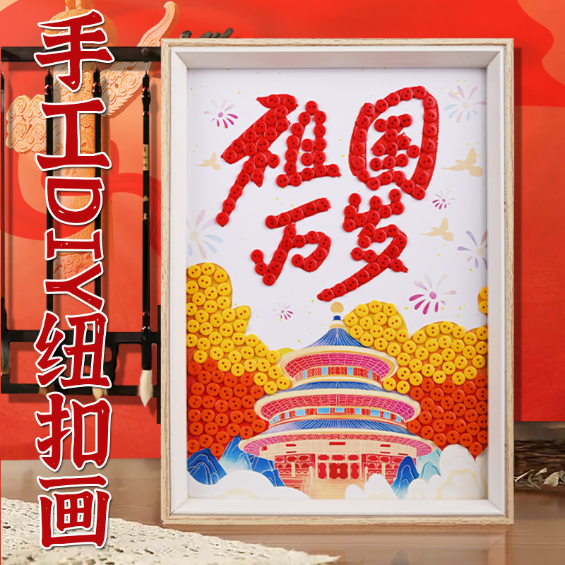 十一国庆节纽扣画diy爱国红色主题创意粘贴画幼儿园亲子活动材料|undefined
