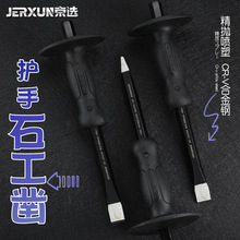 京选石工凿尖平头水泥合金护手凿子工业级扁铲钳工石头铁錾子工具