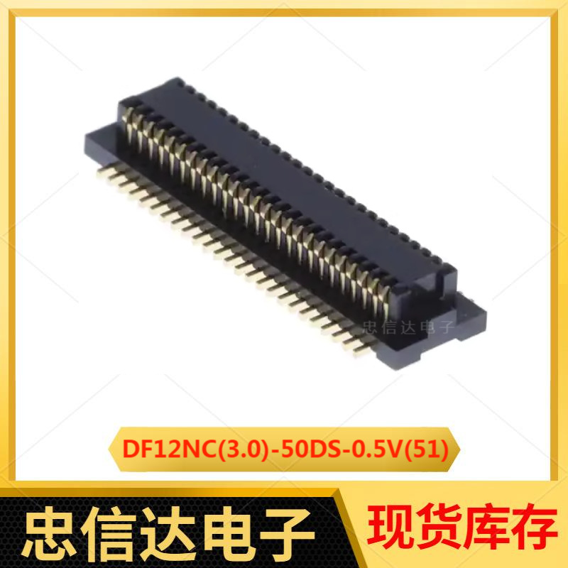 DF12NC(3.0)-50DS-0.5V(51) 0.5mm间距50pin 板对板连接器 现货