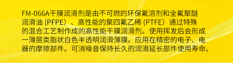 FM-066A干膜润滑剂详情_01.jpg